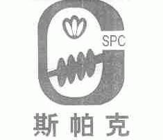 斯帕克;SPC
