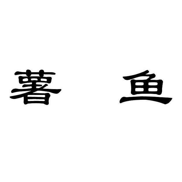 薯鱼