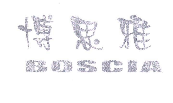 博思雅;BOSCIA