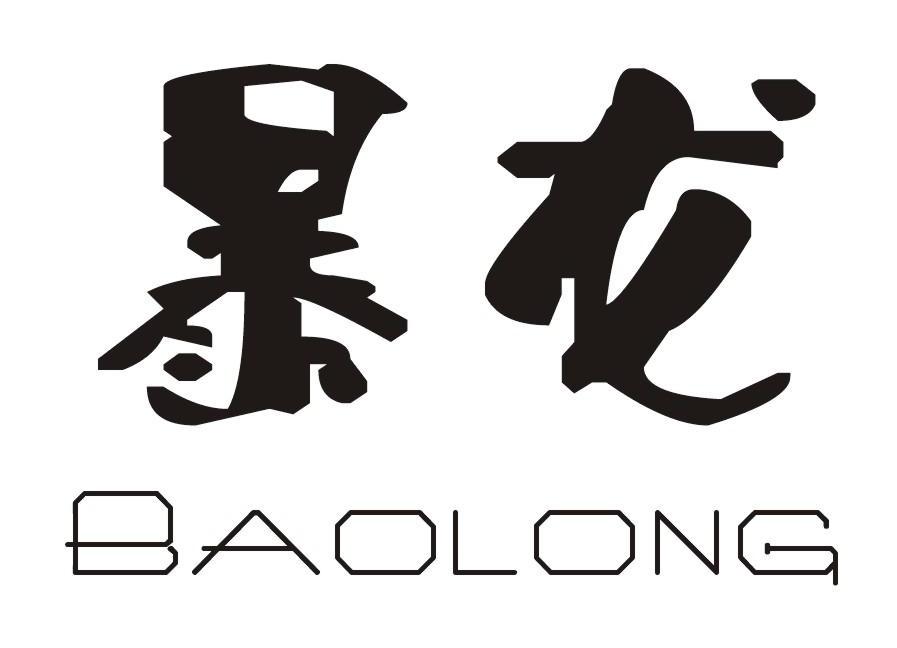暴龙