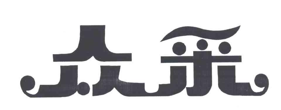 众采