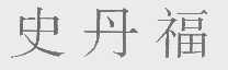 史丹福
