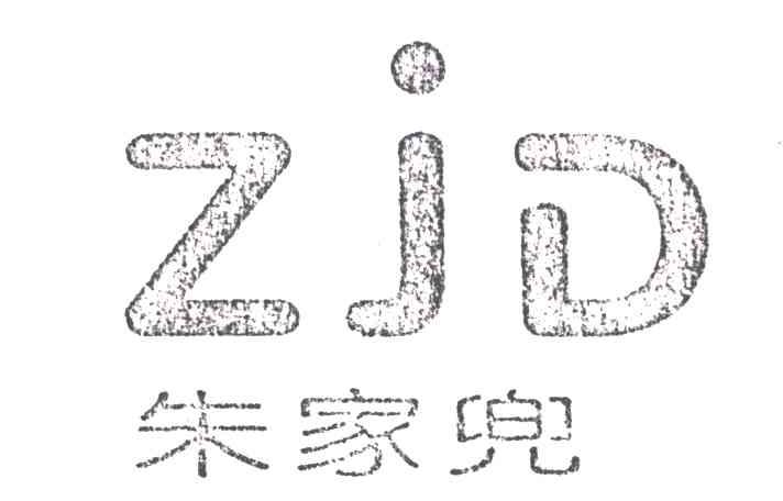朱家兜ZJD