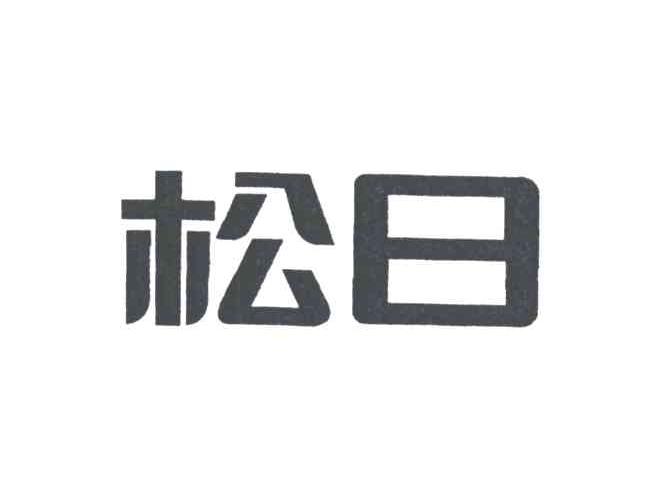松日