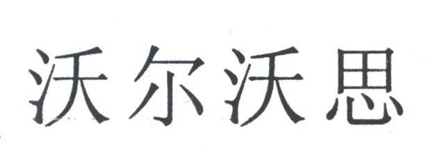 沃尔沃思