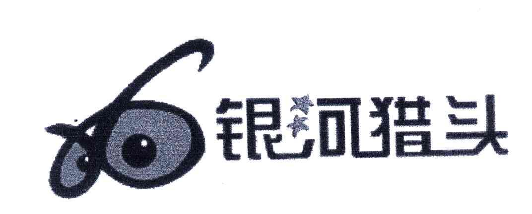 银河猎头