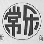 常乐
