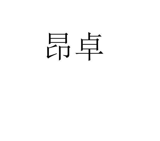 昂卓