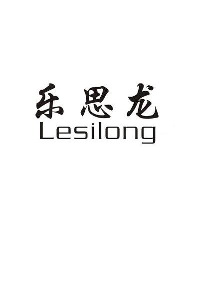 乐思龙
