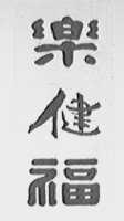 乐健福