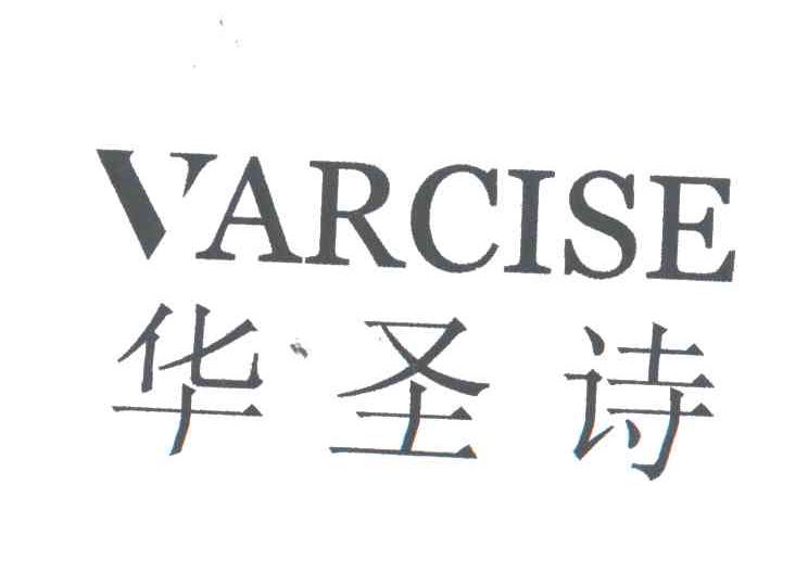 华圣诗VARCISE