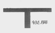 锐屏