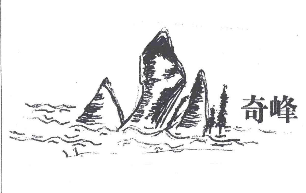 奇峰
