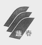 蔬春