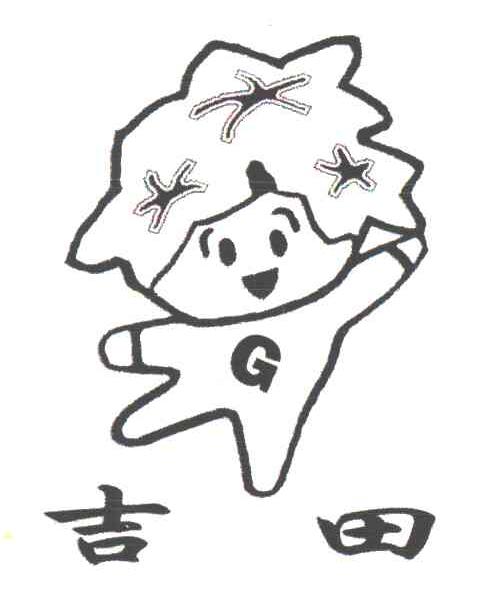 吉田