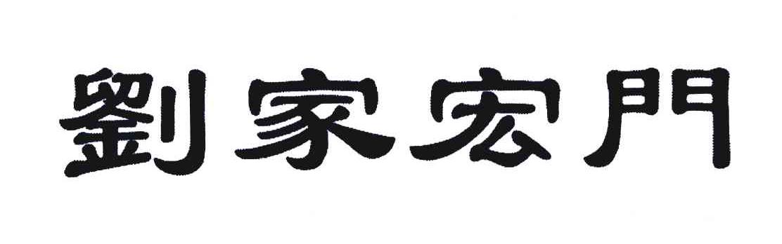 刘家宏门