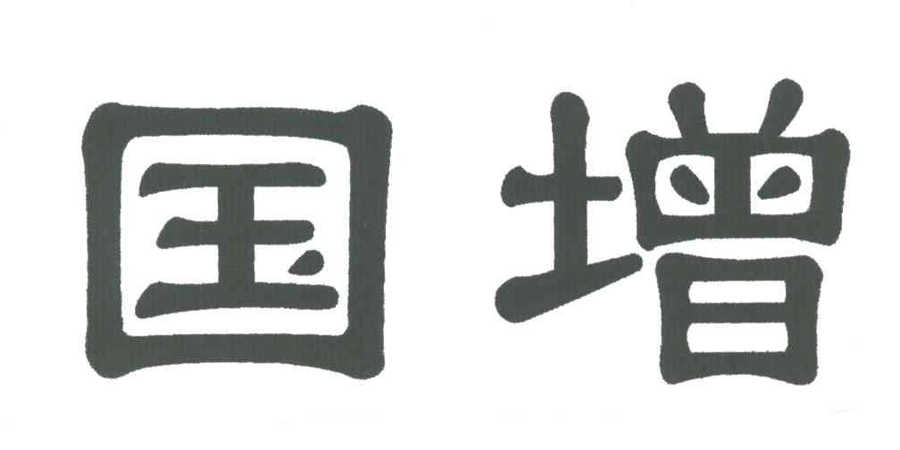 国增