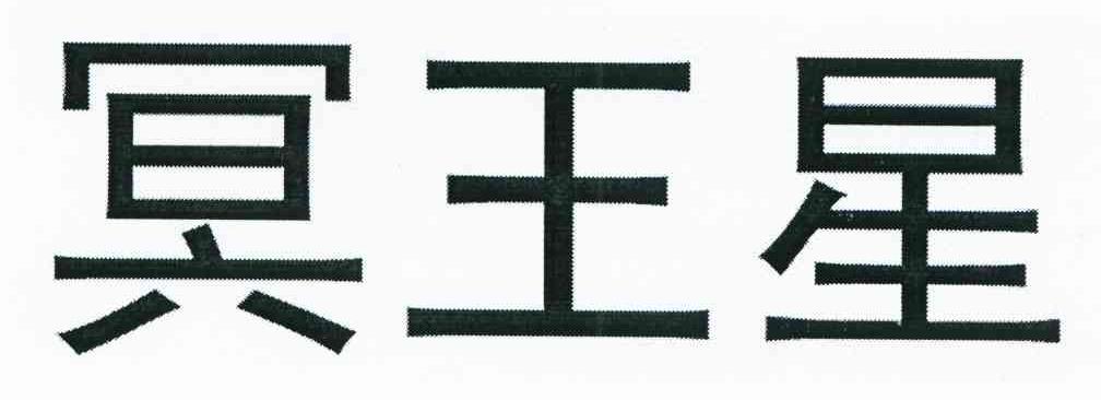 冥王星