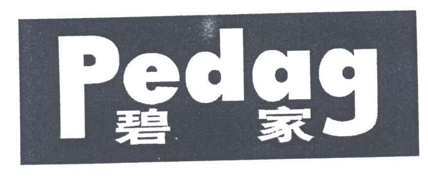 碧家;PEDAG