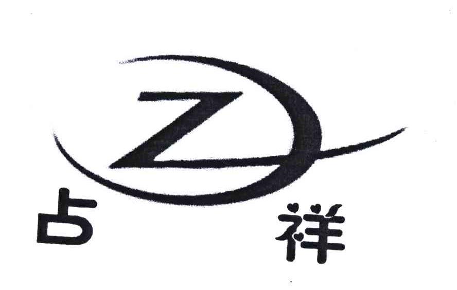 占祥