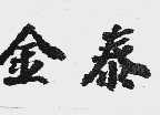 金泰