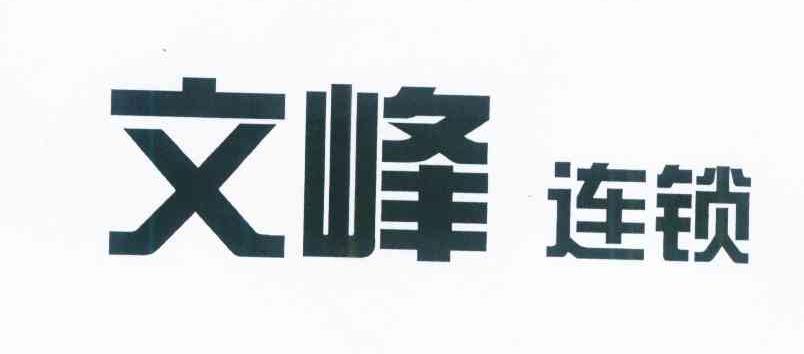 文峰连锁
