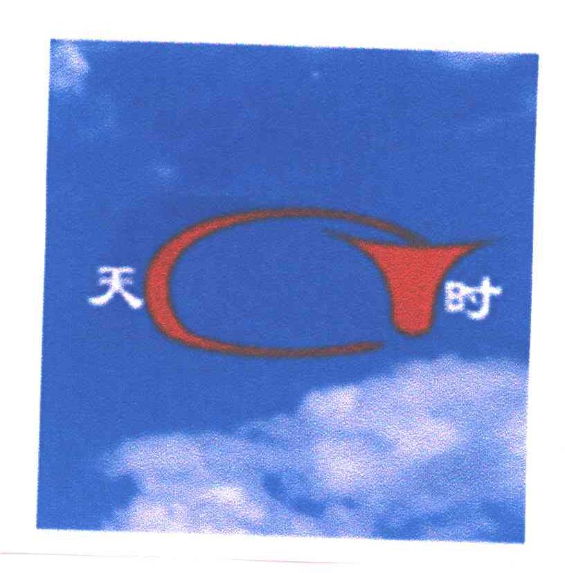 天时