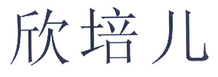 欣培儿