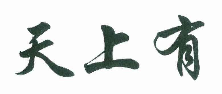 天上有