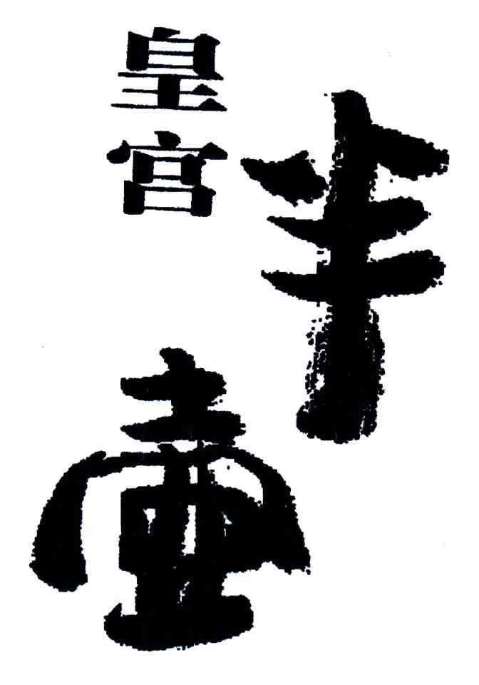 皇宫半壶