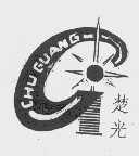 楚光