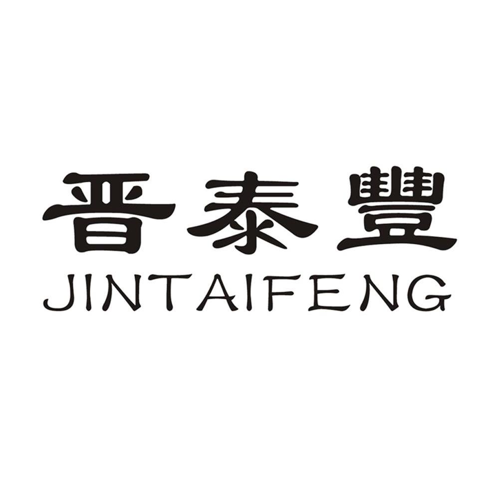 晋泰丰