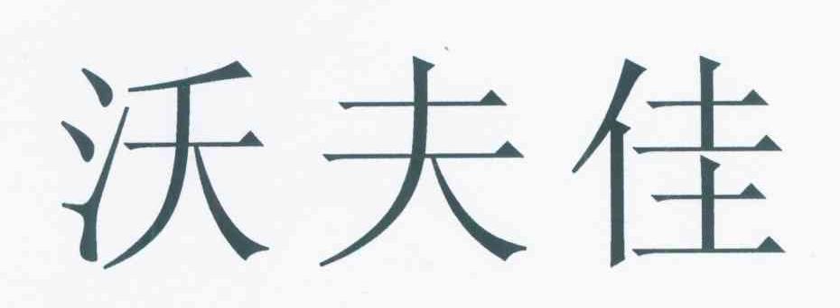 沃夫佳