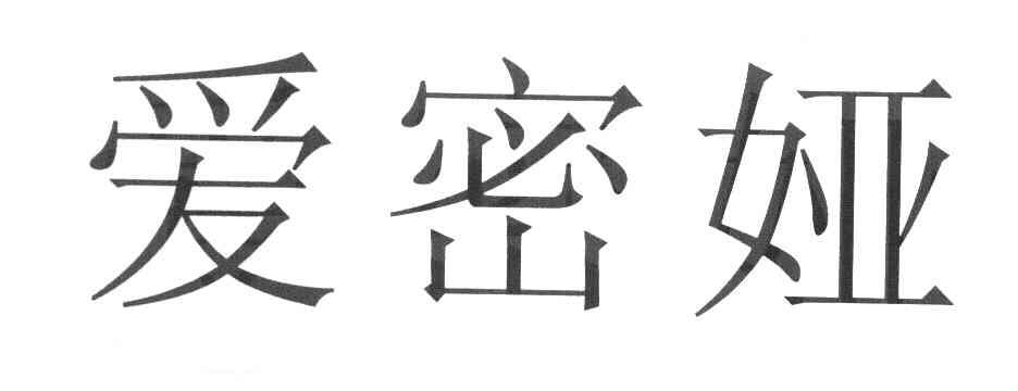 爱密娅