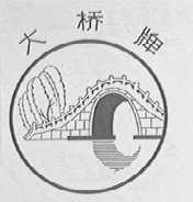 大桥