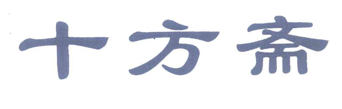 十方斋