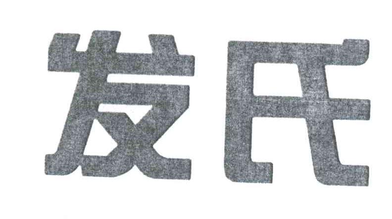 发氏