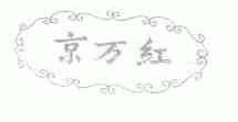京万红