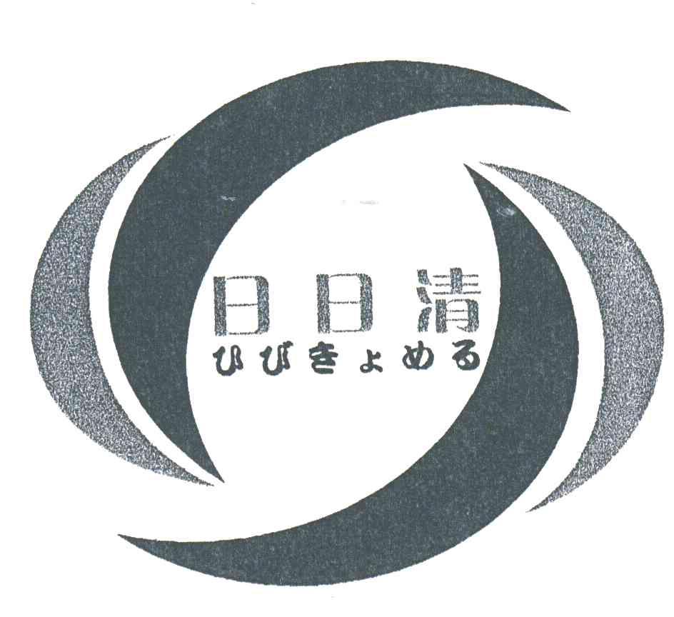 日日清
