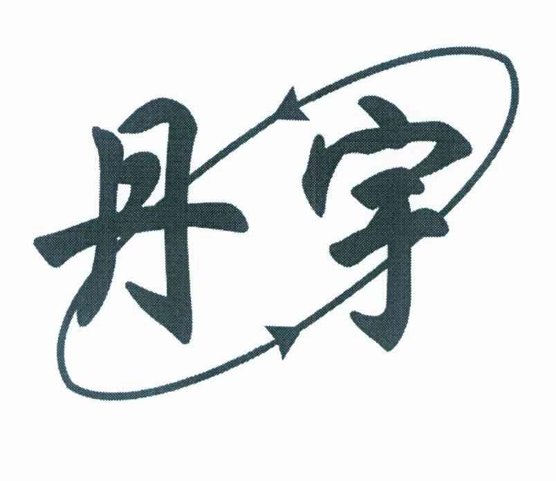 丹宇