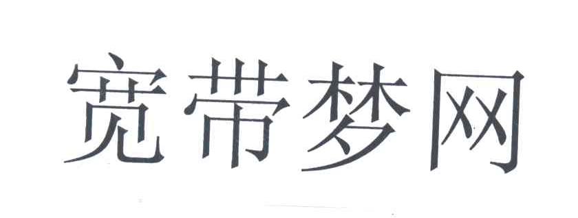 宽带梦网