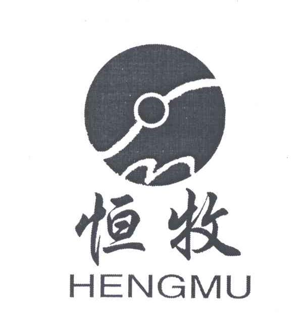 恒牧