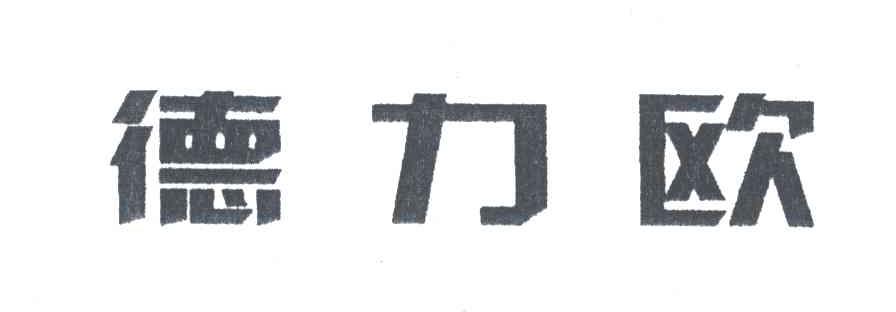 德力欧