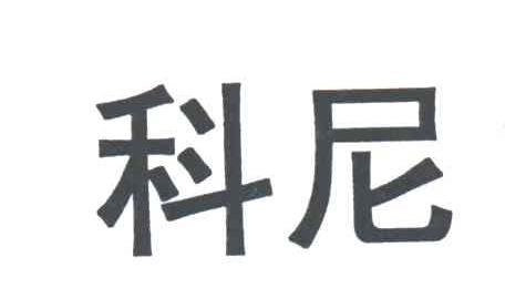 科尼