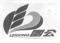 雷公