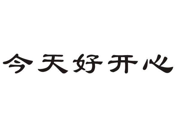 今天好开心
