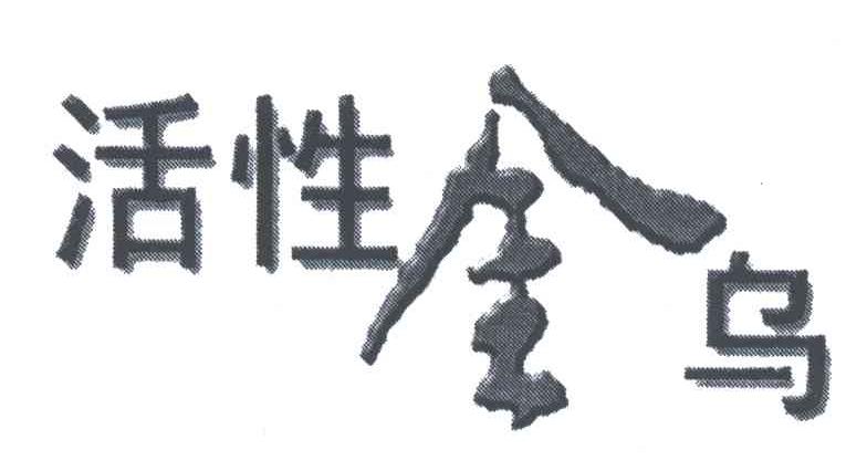 活性金乌