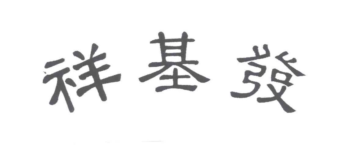 祥基发