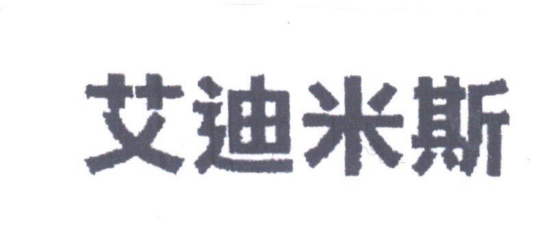 艾迪米斯