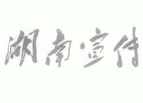 湖南宣传
